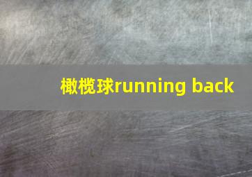 橄榄球running back